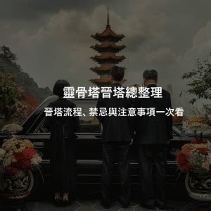 進塔孫子要去嗎|靈骨塔晉塔／進塔流程、禁忌與注意事項一次看！ 